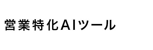 伴走支援型営業特化AIツールで商談成功率を激的に改善！
